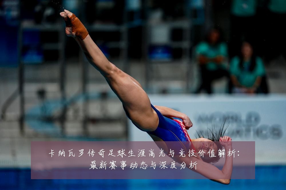 卡纳瓦罗传奇足球生涯高光与竞技价值解析:最新赛事动态与深度分析